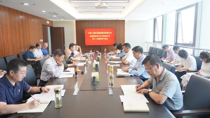 甘肅工程咨詢集團(tuán)召開(kāi)黨委理論學(xué)習(xí)中心組2021年第十二次集體學(xué)習(xí)會(huì)議