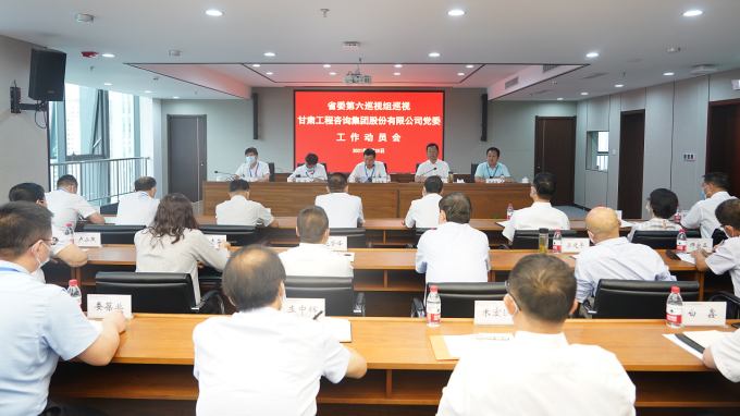 省委第六巡視組巡視甘肅工程咨詢(xún)集團(tuán)黨委工作動(dòng)員會(huì)召開(kāi)