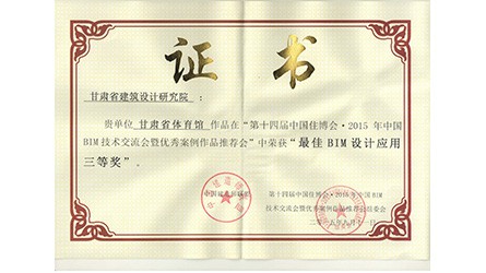 最佳BIM應用設(shè)計三等獎