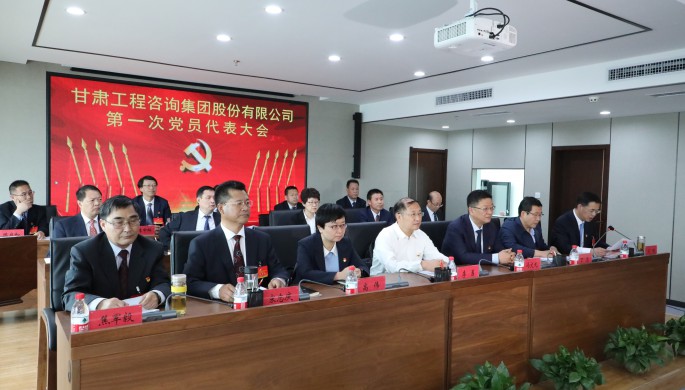 中國(guó)共產(chǎn)黨甘肅工程咨詢(xún)集團(tuán)股份有限公司<br/>第一次代表大會(huì)勝利召開(kāi)