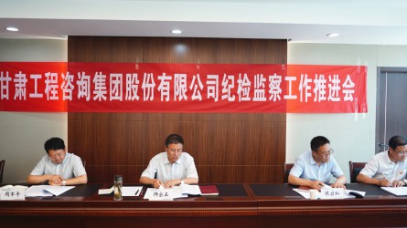 甘肅工程咨詢集團(tuán)紀(jì)委召開2020年紀(jì)檢監(jiān)察工作推進(jìn)會(huì)