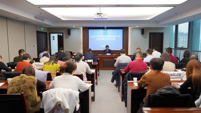 甘肅工程咨詢集團紀委舉辦2021年度紀檢監(jiān)察干部業(yè)務(wù)培訓班