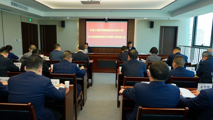 甘肅工程咨詢集團(tuán)召開(kāi)2021年度省管領(lǐng)導(dǎo)班子和領(lǐng)導(dǎo)干部考核大會(huì)