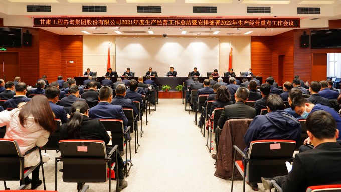 甘肅工程咨詢集團(tuán)召開(kāi)2021年度生產(chǎn)經(jīng)營(yíng)工作總結(jié)暨2022年度安排部署工作會(huì)議