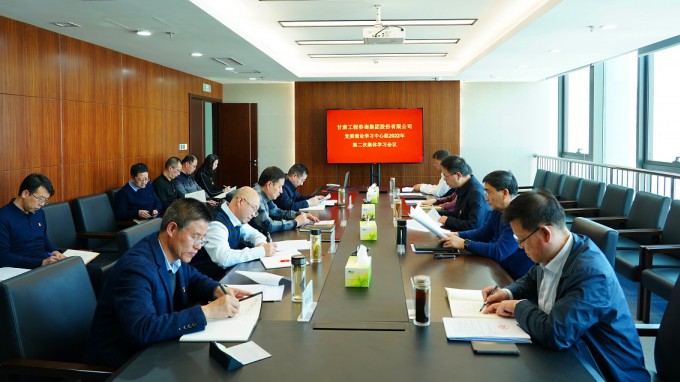 甘肅工程咨詢集團(tuán)召開(kāi)黨委理論學(xué)習(xí)中心組2022年第二次集體學(xué)習(xí)會(huì)議