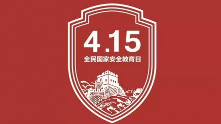 國家安全教育宣傳片：你的習(xí)以為常，他們的一生所向