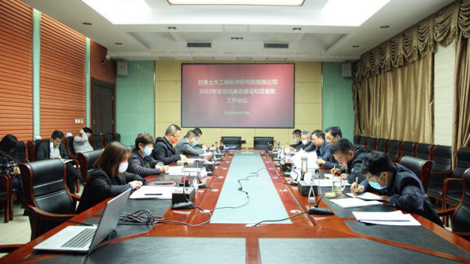 甘肅土木工程科學(xué)研究院有限公司召開(kāi)黨風(fēng)廉政建設(shè)和反腐敗工作（視頻）會(huì)議