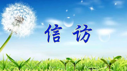 檢舉控告要知道 | 實名舉報好在哪？