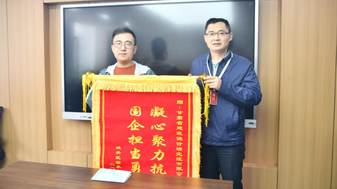 凝心聚力抗疫情  國企擔(dān)當(dāng)勇作為:酒泉路街道向甘肅省建筑設(shè)計(jì)研究院有限公司贈(zèng)送錦旗