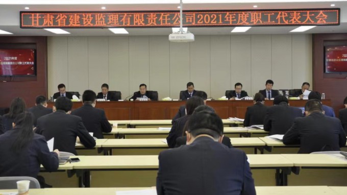 變革創(chuàng)新 轉(zhuǎn)型升級 乘勢而上 開啟高質(zhì)量發(fā)展新征程：甘肅省建設(shè)監(jiān)理有限責(zé)任公司召開2021年度職工代表大會(huì)