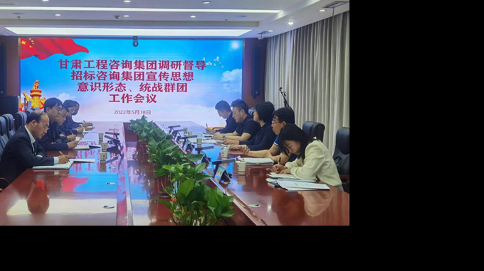 甘肅工程咨詢集團開展宣傳思想、意識形態(tài)、統(tǒng)戰(zhàn)群團、信訪維穩(wěn)等工作調(diào)研督導