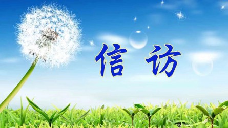 【圖解信訪工作條例③】信訪事項如何提出和受理？