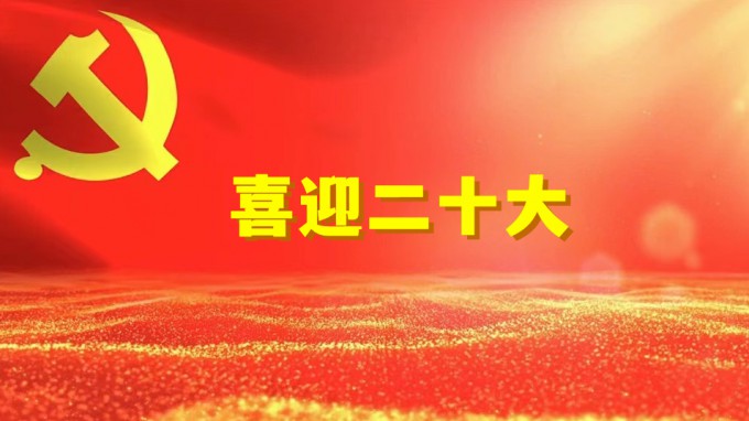 水電設(shè)計(jì)院工程勘察院黨支部開(kāi)展“奮進(jìn)新征程、建功新時(shí)代、喜迎二十大” 系列活動(dòng)