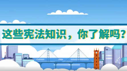 這些憲法知識，你了解嗎