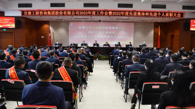 甘肅工程咨詢集團(tuán)召開2022年度先進(jìn)單位、先進(jìn)集體和先進(jìn)個人表彰大會