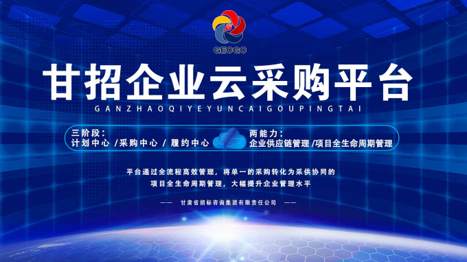 成功晉級決賽！快來為“甘招企業(yè)云采購平臺”投上寶貴的一票吧！
