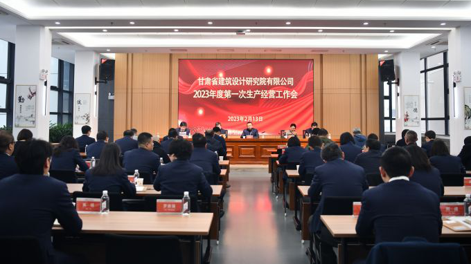 錨定目標任務(wù) 實干續(xù)寫新篇 ▏甘肅省建筑設(shè)計研究院召開2023年度第一次生產(chǎn)經(jīng)營暨安全生產(chǎn)工作會議