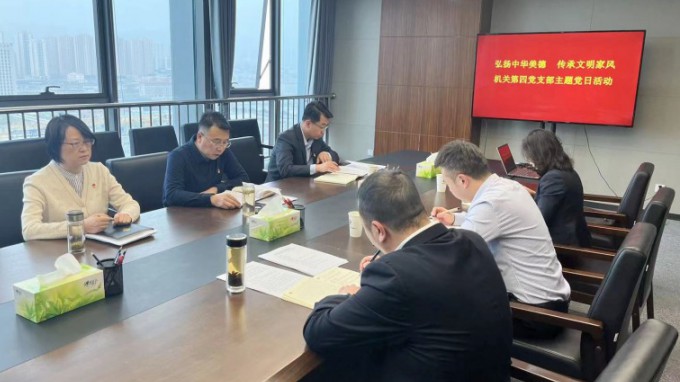 弘揚中華美德    傳承文明家風(fēng) ——機(jī)關(guān)第四黨支部開展主題黨日活動