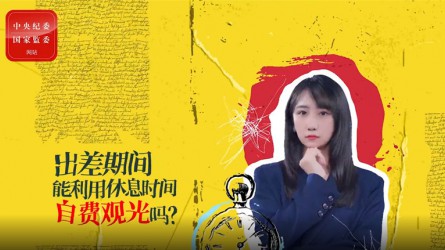 出差期間利用休息時(shí)間自費(fèi)觀光可以嗎？