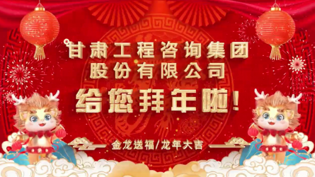 甘肅工程咨詢集團股份有限公司給您拜年了！