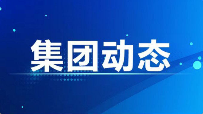 集團(tuán)公司紀(jì)委、監(jiān)察專員辦召開2024年度第7次集體學(xué)習(xí)暨上半年工作總結(jié)會(huì)