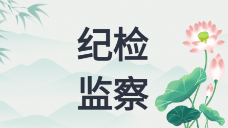 廉潔過(guò)節(jié)特別提醒
