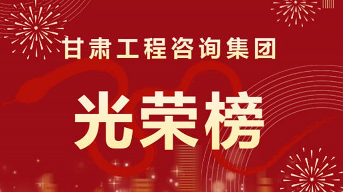 2024年度甘肅工程咨詢集團股份有限公司“光榮榜”來了！