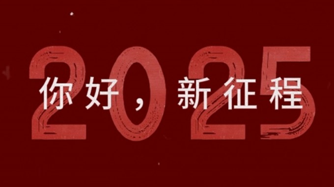 2025，新征程，再出發(fā)！
