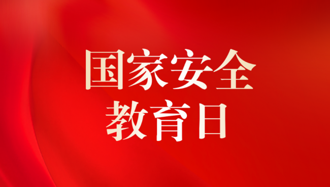全民國(guó)家安全法律知識(shí)競(jìng)答活動(dòng)開(kāi)始啦！