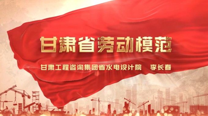 勞模風采 | 甘肅工程咨詢集團水電設(shè)計院 李長春