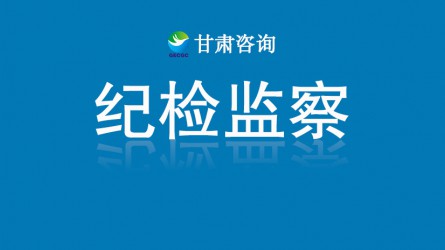 甘肅工程咨詢集團關(guān)于受理“靠企吃企”專項整治問題線索的公告