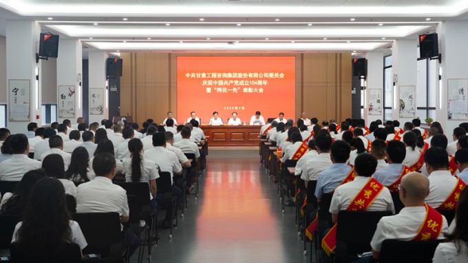 甘肅工程咨詢集團(tuán)召開慶祝中國共產(chǎn)黨成立104周年暨“兩優(yōu)一先”表彰大會(huì)