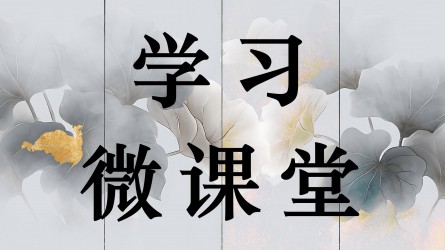 學(xué)習(xí)微課堂||深刻認(rèn)識(shí)五年規(guī)劃彰顯的制度優(yōu)勢(shì)（一）
