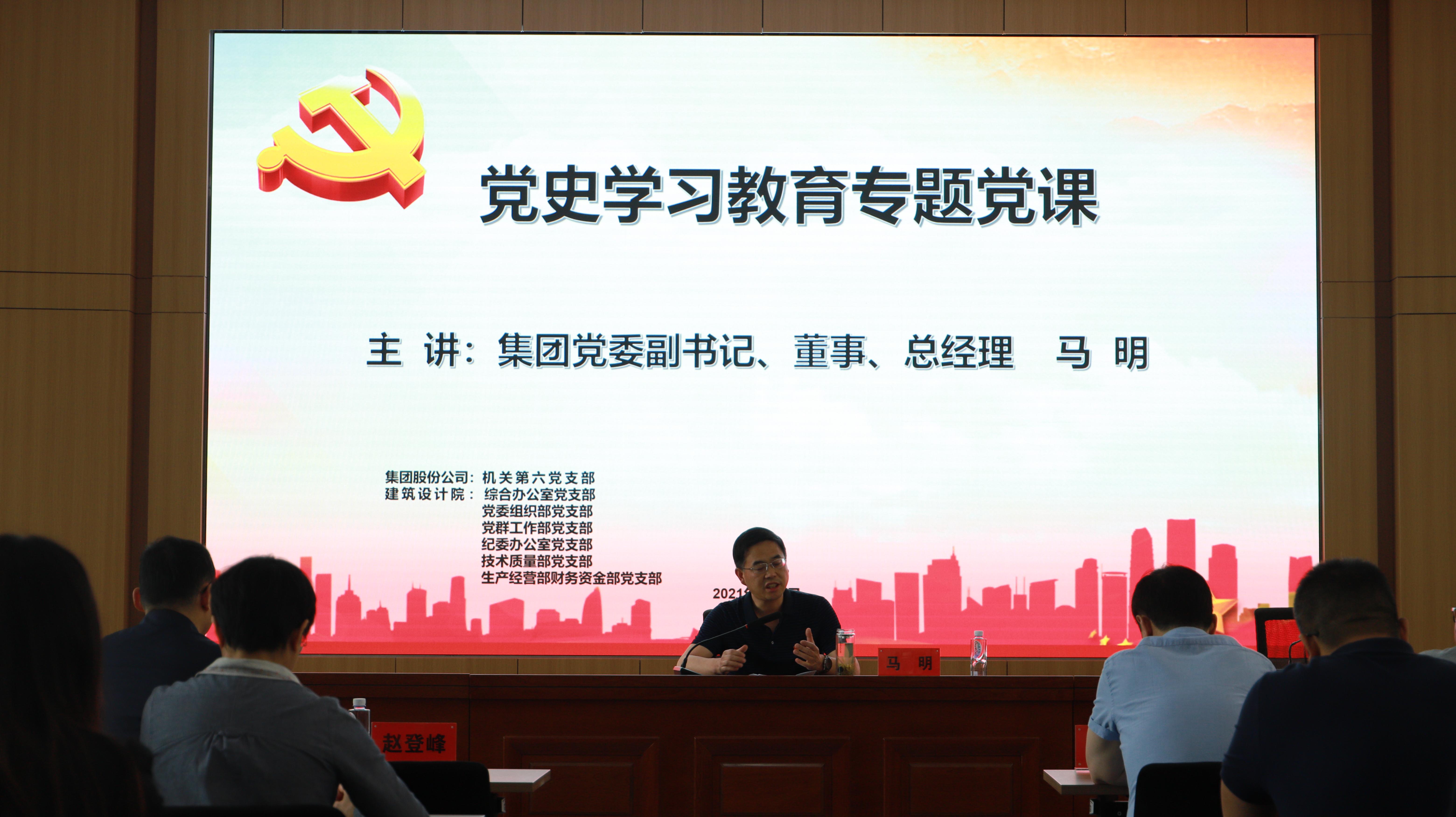 汲取奮進(jìn)力量 開(kāi)創(chuàng)發(fā)展新局<br/>集團(tuán)公司黨委副書(shū)記、總經(jīng)理馬明在支部共建活動(dòng)中做黨史宣講