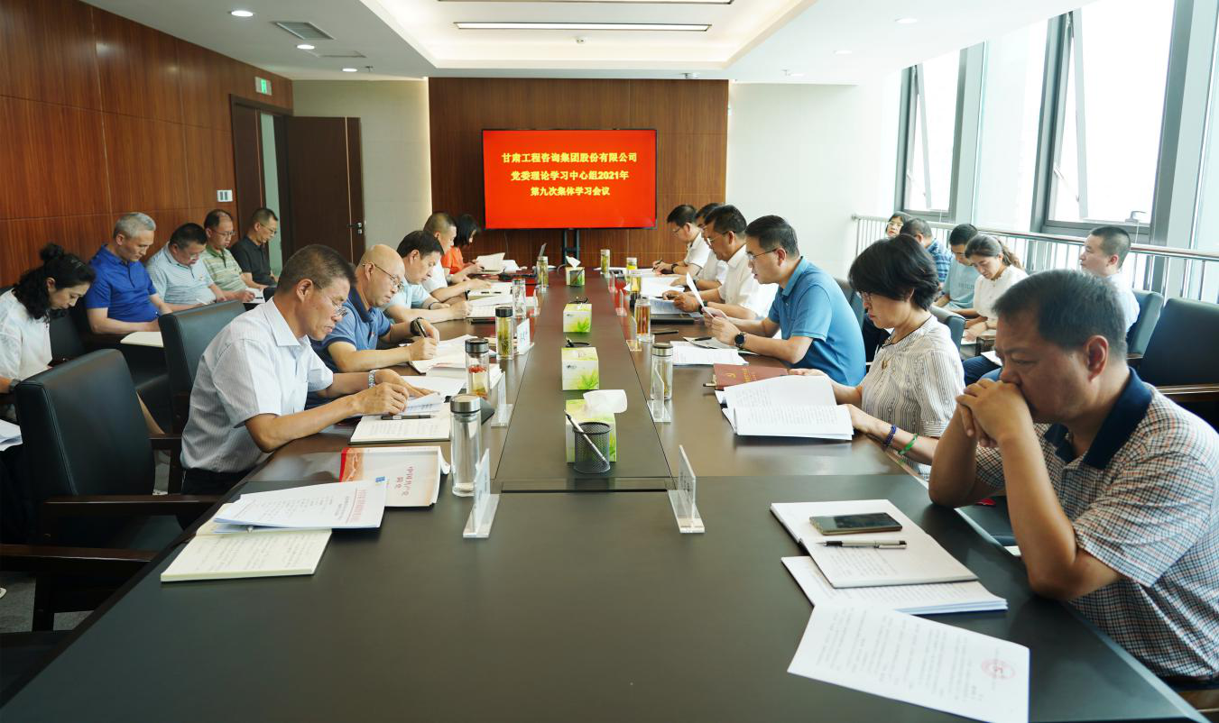 甘肅工程咨詢集團召開2021年第九次黨委理論學(xué)習中心組集體學(xué)習會議
