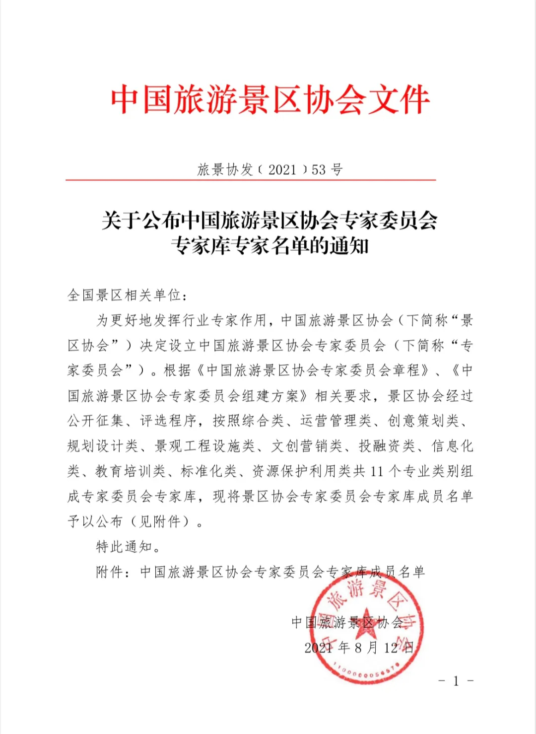 喜報！規(guī)劃設(shè)計院2位專家入圍中國旅游景區(qū)協(xié)會專家委員會專家?guī)? class=