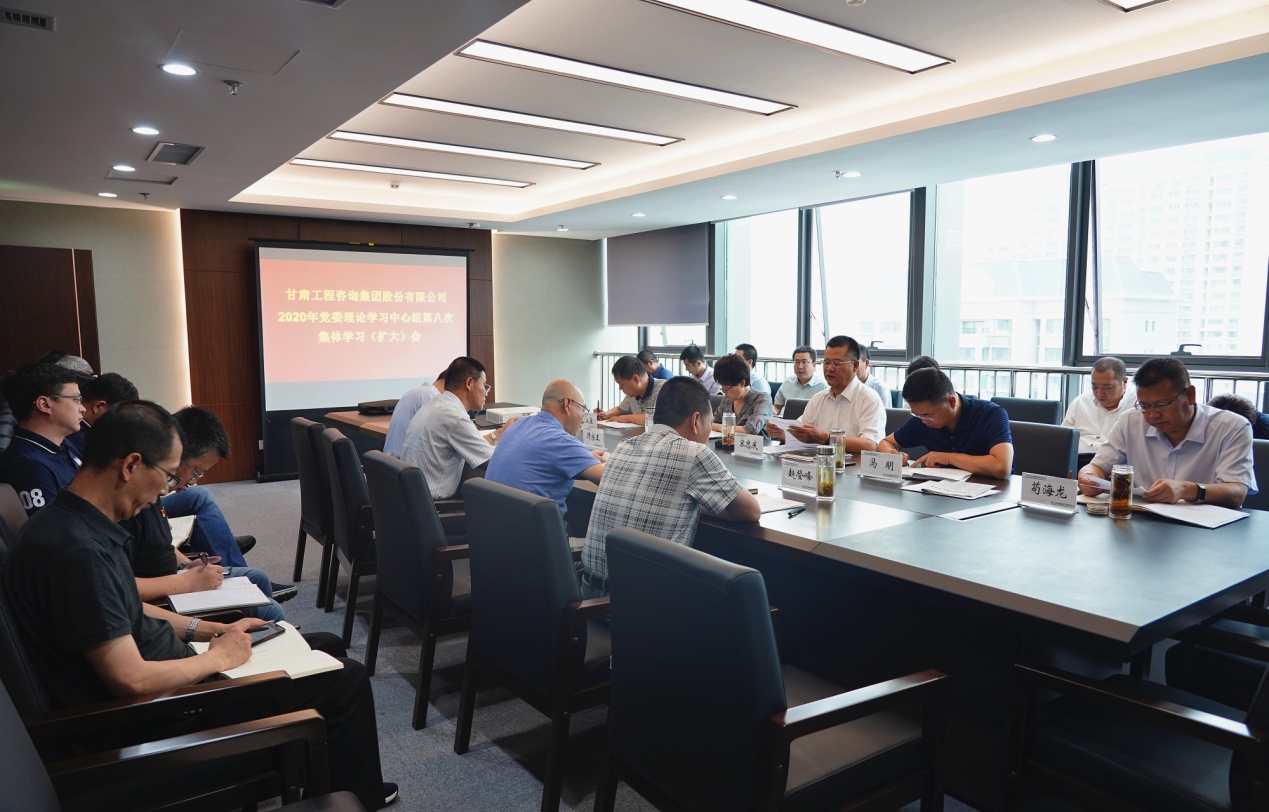 甘肅工程咨詢集團(tuán)組織召開(kāi)2020年黨委<br/>理論學(xué)習(xí)中心組第八次集體學(xué)習(xí)(擴(kuò)大)會(huì)