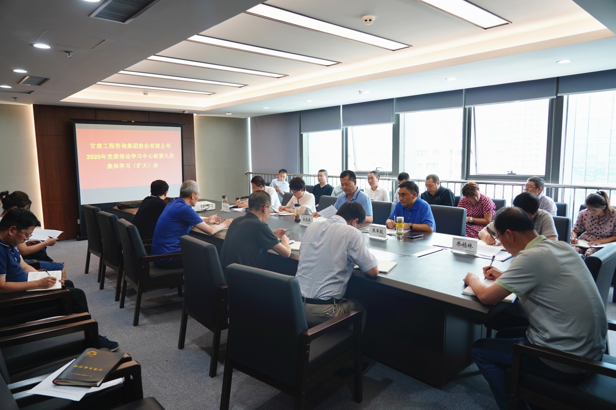甘肅工程咨詢集團(tuán)組織召開(kāi)2020年黨委<br/>理論學(xué)習(xí)中心組第九次集體學(xué)習(xí)(擴(kuò)大)會(huì)