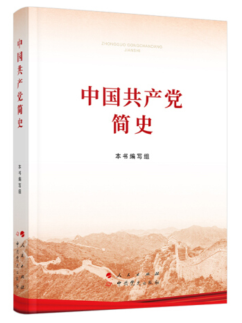 1616059108938029701.png 中國共產(chǎn)黨簡史.png